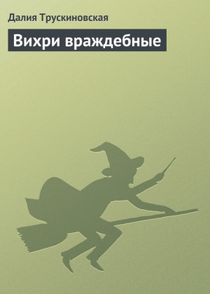 обложка книги Вихри враждебные - Далия Трускиновская