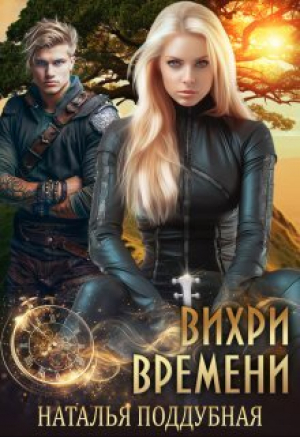 обложка книги Вихри времени (СИ) - Наталья Поддубная