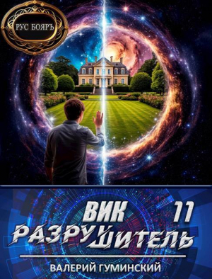 обложка книги Вик Разрушитель 11 (СИ) - Валерий Гуминский