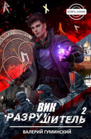 обложка книги Вик Разрушитель 2 (СИ) - Валерий Гуминский