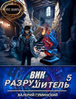 обложка книги Вик Разрушитель 5 (СИ) - Валерий Гуминский