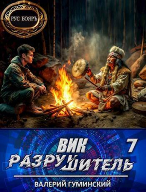 обложка книги Вик Разрушитель 7 (СИ) - Валерий Гуминский