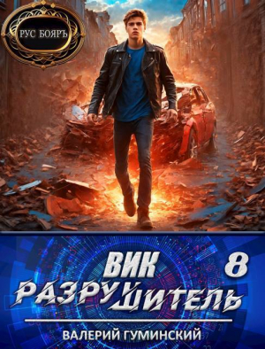 обложка книги Вик Разрушитель 8 (СИ) - Валерий Гуминский