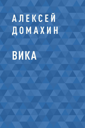 обложка книги Вика - Алексей Домахин