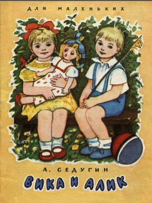 обложка книги Вика и Алик - Арсений Седугин