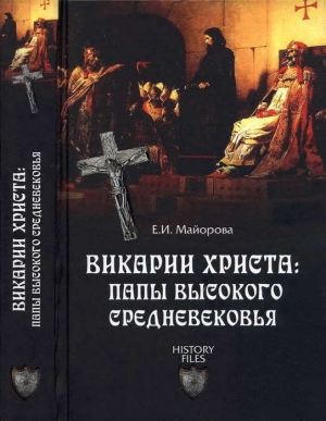 обложка книги Викарии Христа: папы Высокого Средневековья. С 858 г. до Авиньонского пленения - Елена Майорова