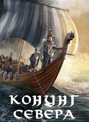 обложка книги Викинг. Конунг Севера (СИ) - Влад Лей