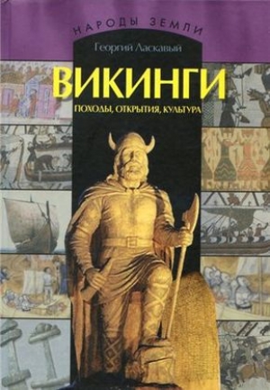 обложка книги Викинги. Походы, открытия, культура - Георгий Ласкавый
