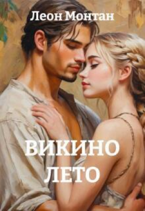 обложка книги Викино лето (СИ) - Леон Монтан