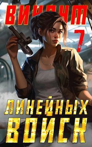 обложка книги Виконт Линейных Войск 7 (СИ) - Алекс Котов