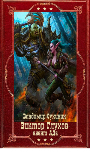 обложка книги Виктор Глухов агент Ада. Компиляция. Книги 1-15 (СИ) - Владимир Сухинин