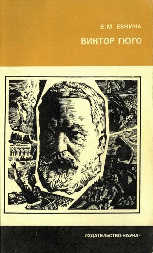 обложка книги Виктор Гюго - Елена Евнина