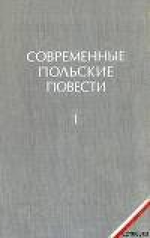 обложка книги «Виктория» - Густав Морцинек