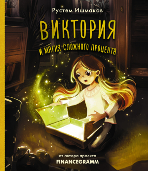 обложка книги Виктория и магия сложного процента - Рустем Ишмаков