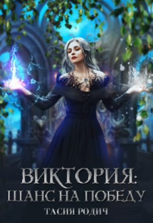 обложка книги Виктория: Шанс на победу (СИ) - Тасия Родич