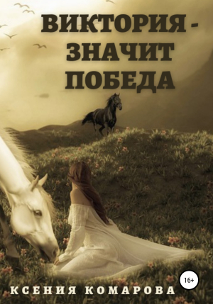обложка книги Виктория – значит Победа - Ксения Комарова