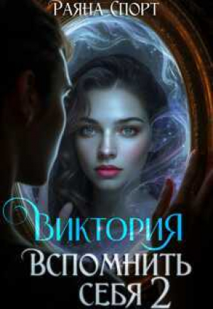 обложка книги Виктория. Вспомнить себя 2 (СИ) - Раяна Спорт