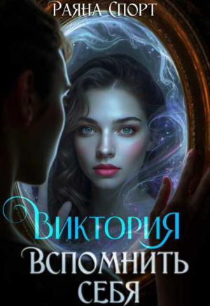 обложка книги Виктория. Вспомнить себя (СИ) - Раяна Спорт