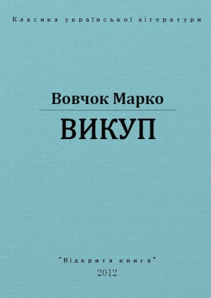 обложка книги Викуп - Марко Вовчок