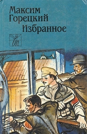 обложка книги Виленские коммунары - Максим Горецкий