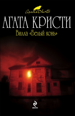 обложка книги Вилла «Белый конь» (др. перевод) - Агата Кристи