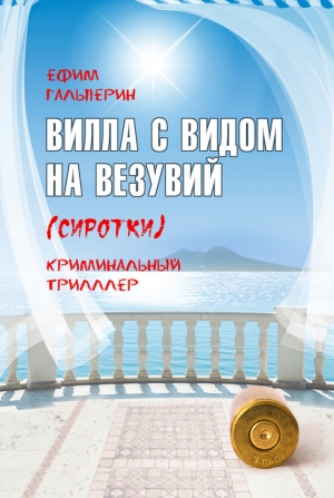 обложка книги Вилла с видом на Везувий (Сиротки) - Ефим Гальперин