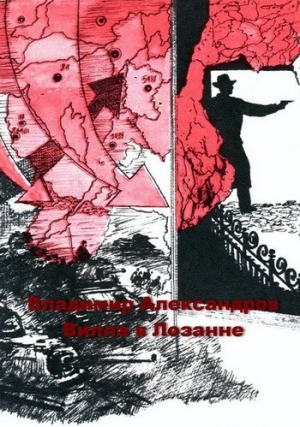 обложка книги Вилла в Лозанне - Владимир Александров