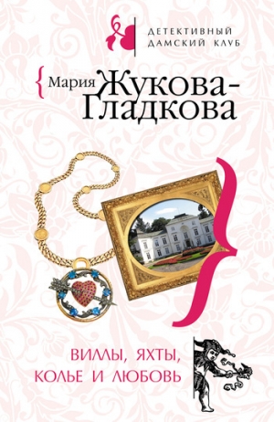 обложка книги Виллы, яхты, колье и любовь - Мария Жукова-Гладкова