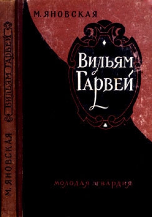 обложка книги Вильям Гарвей - Миньона Яновская