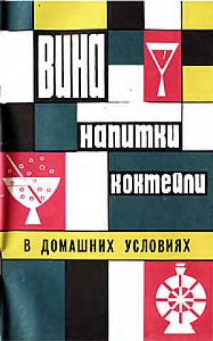обложка книги Вина, напитки, коктейли в домашних условиях - Т. Гугучкина