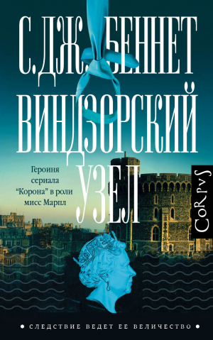 обложка книги Виндзорский узел - С. Беннет