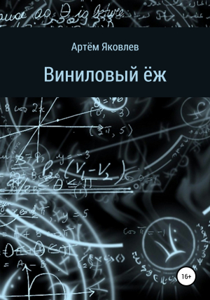 обложка книги Виниловый ёж - Артём Яковлев