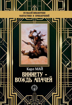 обложка книги Виннету – вождь апачей - Карл Май