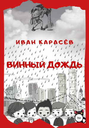 обложка книги Винный дождь - ИВАН КАРАСЁВ