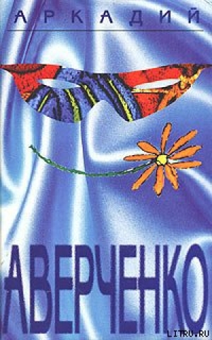 обложка книги Вино - Аркадий Аверченко