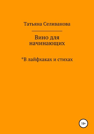 обложка книги Вино для начинающих в лайфхаках и стихах - Татьяна Селиванова