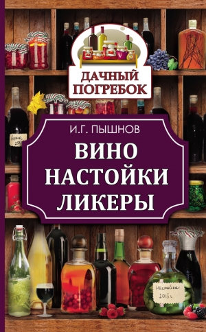 обложка книги Вино, настойки, ликеры - Иван Пышнов