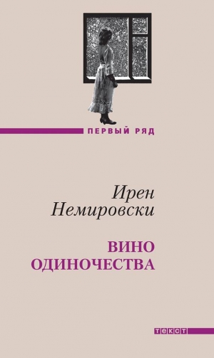 обложка книги Вино одиночества - Ирен Немировски