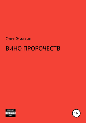 обложка книги Вино пророчеств - Олег Жилкин
