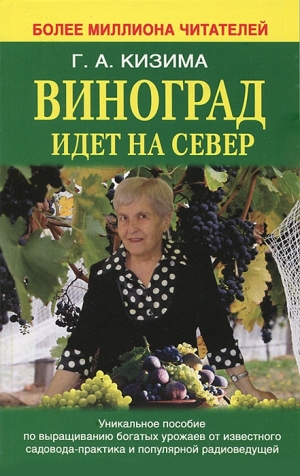 обложка книги Виноград идет на Север - Галина Кизима