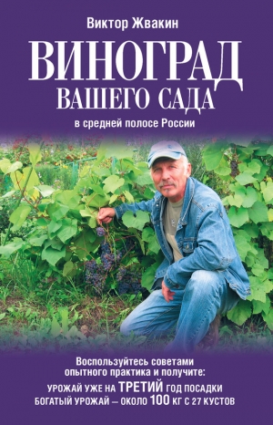 обложка книги Виноград вашего сада в средней полосе России - Виктор Жвакин