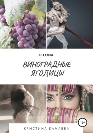 обложка книги Виноградные ягодицы - Кристина Камаева