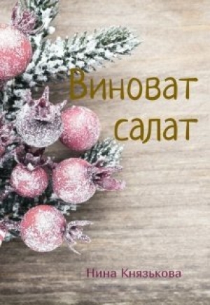 обложка книги Виноват салат (СИ) - Нина Князькова