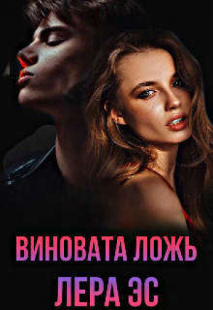 обложка книги Виновата ложь (СИ) - Лера Эс