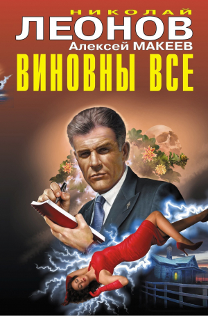 обложка книги Виновны все - Николай Леонов