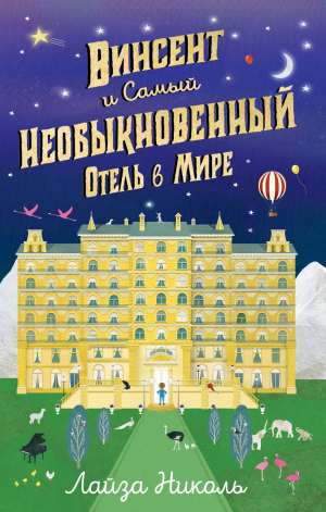 обложка книги Винсент и Самый Необыкновенный Отель в Мире - Лайза Николь