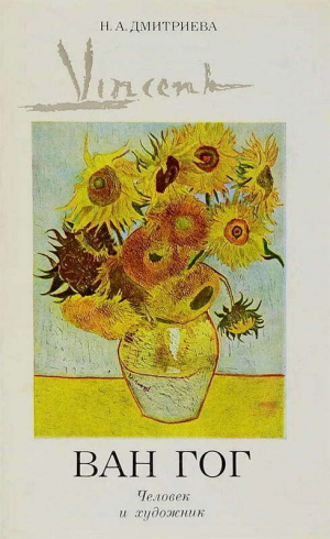 обложка книги Винсент Ван Гог. Человек и художник - Нина Дмитриева