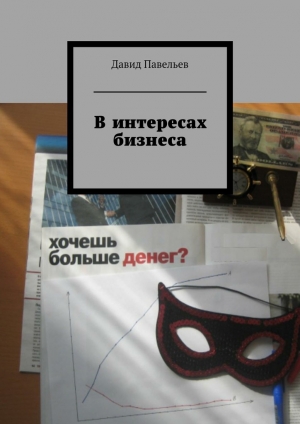обложка книги В интересах бизнеса - Давид Павельев