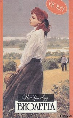 обложка книги Виолетта - Лей Б. Гринвуд