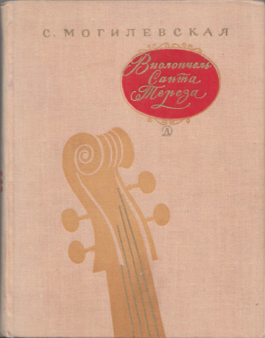 обложка книги Виолончель Санта-Тереза. Повесть о музыке - Софья Могилевская